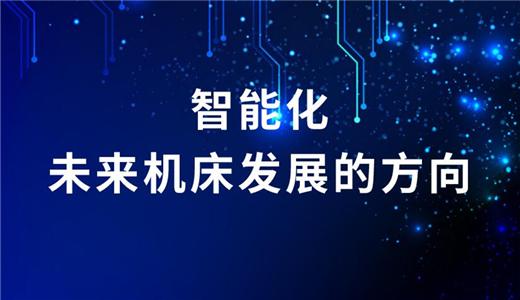 一篇文章告訴你數(shù)控機(jī)床未來的發(fā)展方向在哪里！